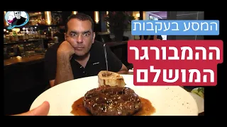 Niv Gilboa's restaurant critique: The best burger ever in TLV