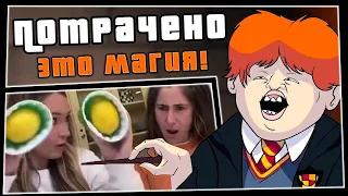 ПОТРАЧЕНО. Это магия! Смешные видео, лучшие приколы 2020