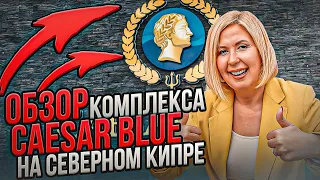 Обзор комплекса Caesar Blue на Северном Кипре