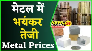 मेटल में भयंकर तेजी, Metal Prices, 11 अक्टूबर 2021, Metal Market Trend, MetalBhav, NewsMarkets24