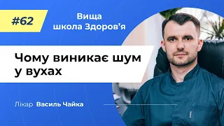 #62 Чому виникає шум у вухах. Спитайте у лікаря Чайки, Вища школа Здоров'я