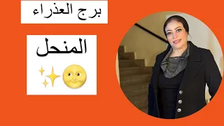 برج العذراء …. المنحل✨🌝