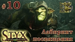 Styx Shards of Darkness[#10] - Лабиринт посвящения (Прохождение на русском(Без комментариев))