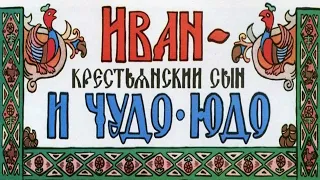 Аудиосказки для детей "Иван-крестьянский сын и чудо-юдо» —русские народные сказки, сказка перед сном