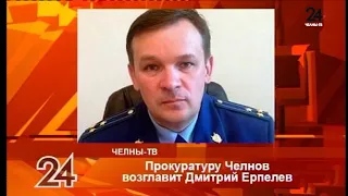 Прокуратуру Челнов возглавит Дмитрий Ерпелев