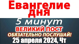 Евангелие дня с толкованием 25 апреля 2024 года Четверг. Святые дня. Календарь. Великий Пост