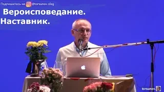 Торсунов О.Г.  Вероисповедание.  Наставник.