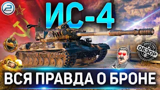 Обзор ИС-4 ✮ Стоит ли качать ИС-4 после АПа ✮ WORLD OF TANKS