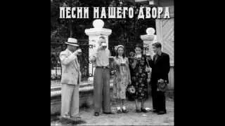 Песни нашего двора - По тундре