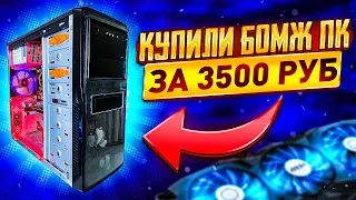 ✅КУПИЛ БОМЖ ПК ЗА 3.5К ДЛЯ ИГР 2023✅