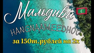 БЮДЖЕТНЫЕ МАЛЬДИВЫ ЗА 150К РУБЛЕЙ - ЭТО РЕАЛЬНО!!! 🌴 ОСТРОВ - HANGNAAMEEDHOO 🇲🇻