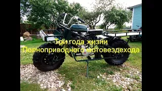 Три года жизни полноприводного мотовездехода ATV 2x2