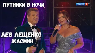 ПУТНИКИ В НОЧИ. ДУЭТ С ЖАСМИН