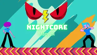 Nightcore -  Маруся (Marusya)