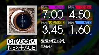 【GITADORA NEX+AGE】 ただ君に晴れ (MASTER ~ BASIC) Drum