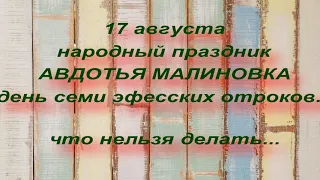 17 августа народный праздник АВДОТЬЯ МАЛИНОВКА. народные приметы и поверья