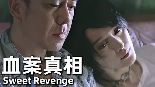 【粵語】血案真相 (2007) 1080P | Sweet Revenge (張家輝，黃秋生，範冰冰) | 幼年父母遇害女兒調查發現真相與哥哥有關 |#經典華語老電影