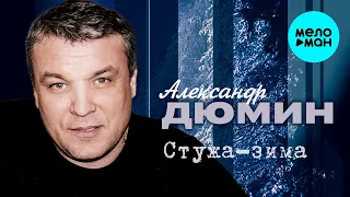 Александр Дюмин - Стужа зима (Альбом 2006)