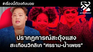 ปรากฏการณ์สะดุ้งแสงสะเทือนวิกลิเก “ศรราม - น้ำเพชร” | เรื่องนี้ต้องถึงบอย