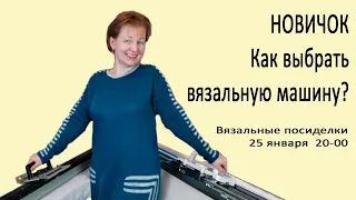 Вязальная машинка ✅Как выбирать вязальную машину для начала✅Машинное вязание с нуля