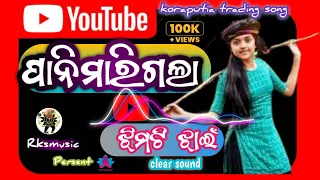 ପାନିମାରିଗଲା ଝିମିଟି ଝାଇଁ#koraputia natak bhuban guru#koraputia natak song#koraputia natak geet🧡❤️💚💛