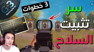 ببجي سر الدقة تثبيت السلاح الذى لا يقولة احد | ببجي موبايل PUBG