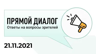 Прямой диалог - ответы на вопросы зрителей 21.11.2021, инвестиции