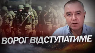 СВІТАН про відступ окупантів та ситуацію на фронті / КАРТА