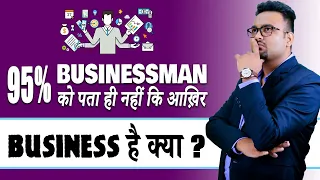 95% Businessmen को पता ही नहीं Business क्या है।| Business Growth Tips | CA Rahul Malodia