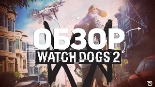 ОБЗОР WATCH DOGS 2: МЕНЯ ХАКНУЛИ!