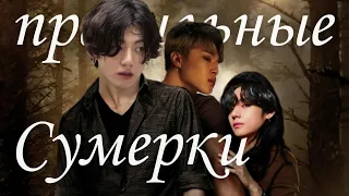 правильные сумерки по версии арми [BTS RUSSIAN CRACK] (feat. много пейрингов)