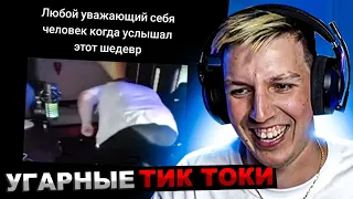 МАЗЕЛЛОВ СМОТРИТ ПОДБОРКА МЕМОВ ИЗ ТИКТОКА С 89-ЫМ СКВАДОМ | TIKTOK MEMES 89 SQUAD | РЕАКЦИЯ