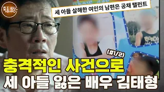 [특종세상] 충격적인 사건으로 세 아들을 잃은 중견 배우 김태형 MBN 220922 방송 (#1/2)