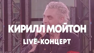 LIVE: Кирилл Мойтон в Брать живьём на о2тв