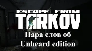 Пара слов о Escape from Tarkov: The Unheard edition