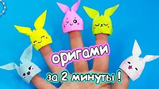 Оригами ЗАЙЧИК НА ПАЛЬЧИК! Игрушка из бумаги за 2 минуты