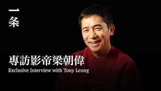 [EngSub]  61-year-old Tony Leung: "I'm Not Introverted. I'm Actually Quite Talkative." 梁朝偉：我不i，我挺健談的