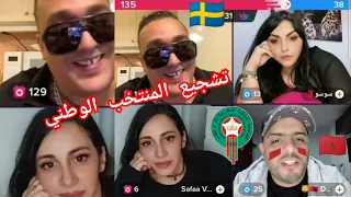 شاهد الايف هاري بدر تشجيع المنتخب الوطني المغربي | Live Harri badr 🇸🇪🇲🇦