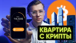 Как НАКОПИТЬ на квартиру с Bitcoin в 2025?