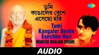 Tumi Kangaler Beshe Esechho Hori | Shree Shree Ramkrishna Vandana | Mahesh Ranjan Shome | Audio