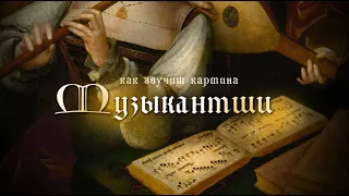 ENG SUBS | Как звучит картина «Музыкантши»