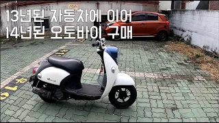 14년 된 50cc 오토바이 비노50을 사버렸다