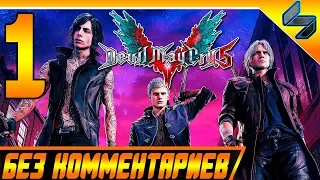 Devil May Cry 5 (DMC 5) ➤ #1 Прохождение Без Комменариев На Русском - PS4 Pro [1080p 60FPS]