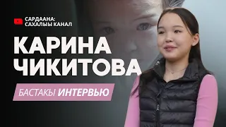 Фильм "КАРИНА" | Карина Чикитова бастакы интервьюта
