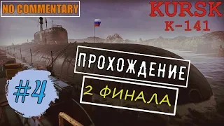 KURSK #4 ► К-141 «КУРСК» ✱ 2 ФИНАЛА ✱ ПРОХОЖДЕНИЕ НА РУССКОМ БЕЗ КОММЕНТАРИЕВ [ ИГРОФИЛЬМ ]