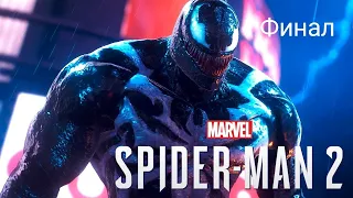 Marvel SPIDER MAN 2/Человек Паук 2 Прохождение Русская Озвучка Часть Финал часть 2