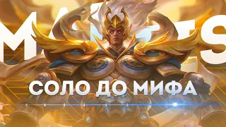 МАРТИС |  НОВЫЙ ЧЕЛЛЕНДЖ  В СОЛО С НУЛЯ ДО МИФА ЧАСТЬ #2 MOBILE LEGENDS ЧИЛСТРИМ