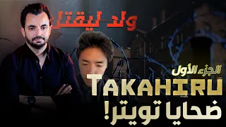 المحقق - السلسلة العالمية - الحلقة 75 - الجزء 1 -  Takahiru.. ضحايا تويتر