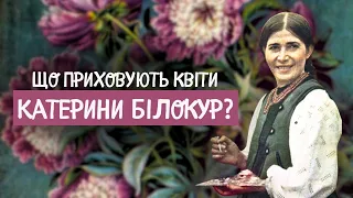 Квіткові світи КАТЕРИНИ БІЛОКУР: самотність, бажання бути художником та складний шлях до визнання