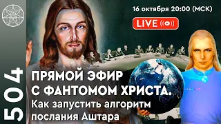 #504 Прямой эфир с фантомом Иисуса Христа. Как запустить алгоритм послания Аштара Шерана.